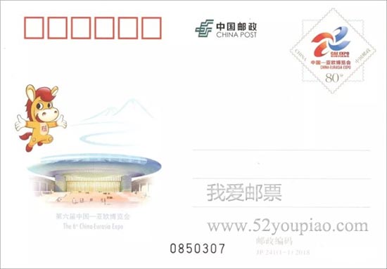 《第六届中国—亚欧博览会》纪念邮资明信片