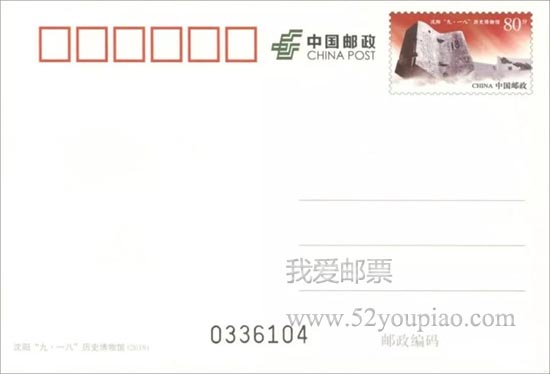 《沈阳“九·一八”历史博物馆》普通邮资明信片