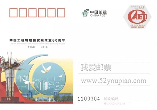 《中国工程物理研究院成立60周年》纪念邮资明信片