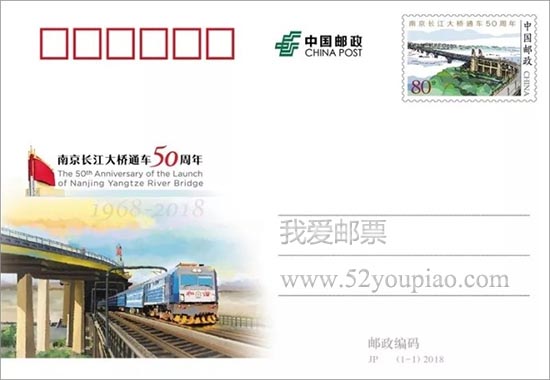 《南京长江大桥通车50周年》纪念邮资明信片