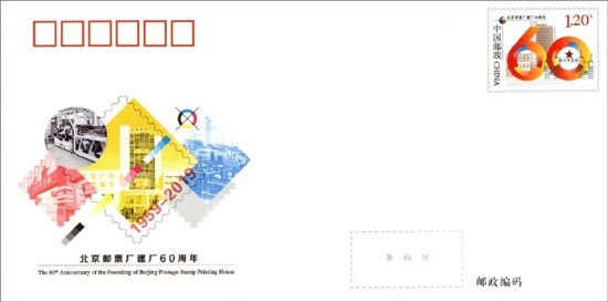 《北京m88厂建厂60周年》纪念邮资信封
