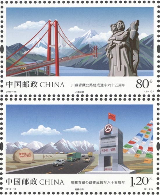 《川藏青藏公路建成通车六十五周年》纪念m88