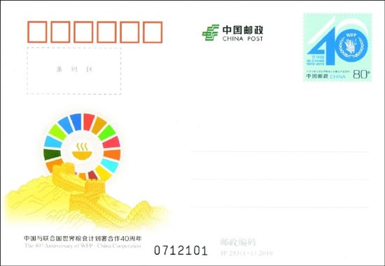 《中国与联合国世界粮食计划署合作40周年》纪念邮资明信片