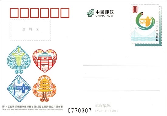 《第44届世界桥牌团体锦标赛和第12届世界跨国公开团体赛》纪念邮资明信片