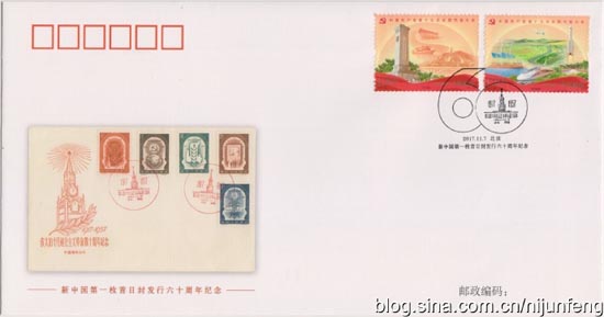 《新中国第一枚首日封发行六十周年纪念封》