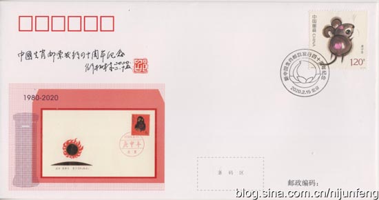 《新中国生肖m88发行四十周年纪念封》