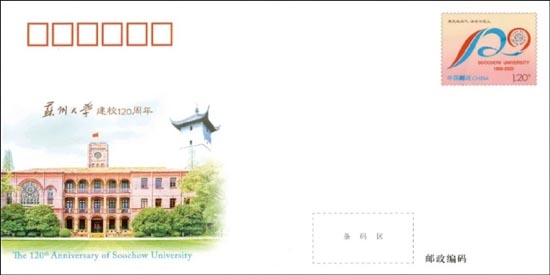 《苏州大学建校120周年》纪念邮资信封