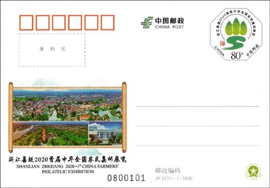 《浙江善琏2020首届中华全国农民集邮展览》纪念邮资明信片