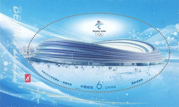 《北京2022年冬奥会——竞赛场馆》纪念m88——小型张