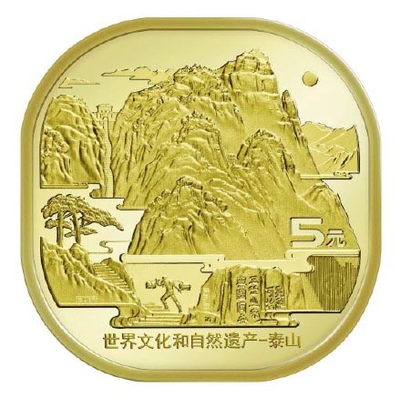 央行11月28日将发行世界文化和自然遗产——泰山普通纪念币背面图