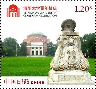 《清华大学建校一百周年》纪念m88